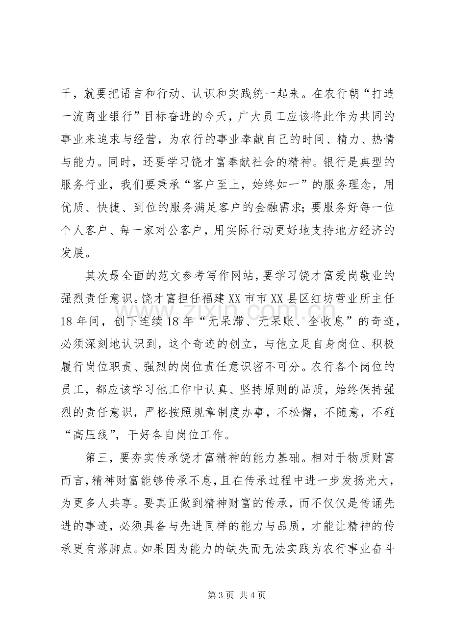 农行职工学习饶才富精神心得体会2篇.docx_第3页