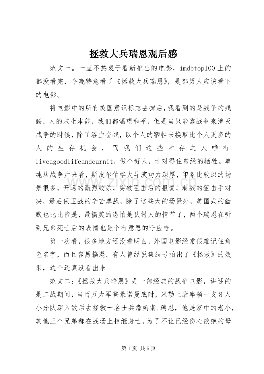 拯救大兵瑞恩观后感.docx_第1页