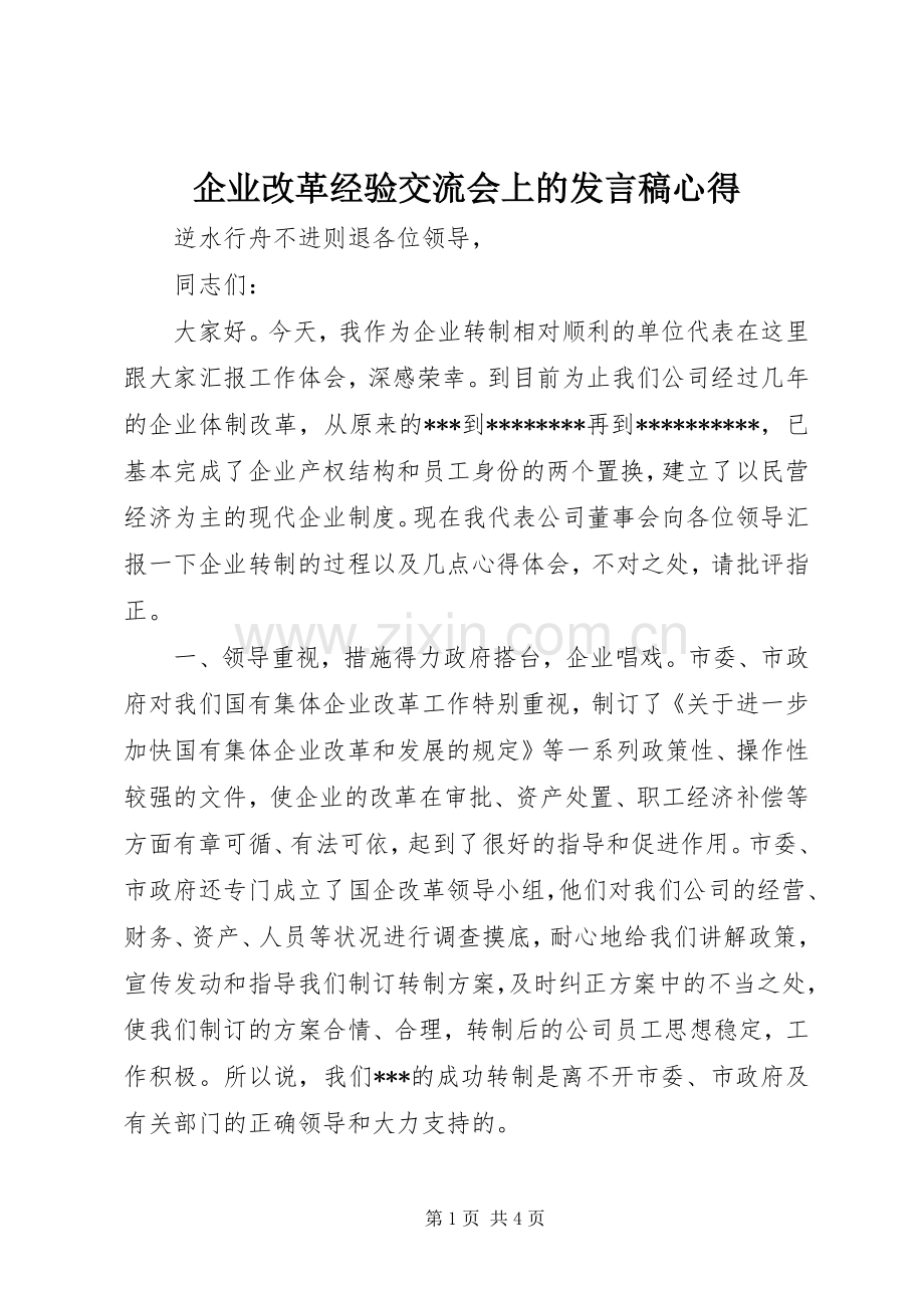 企业改革经验交流会上的发言稿心得.docx_第1页