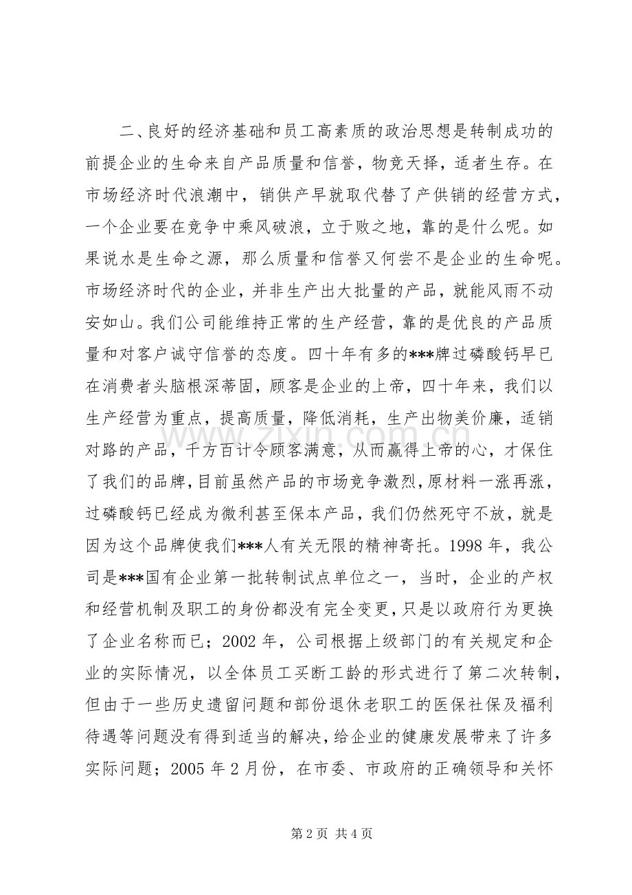 企业改革经验交流会上的发言稿心得.docx_第2页