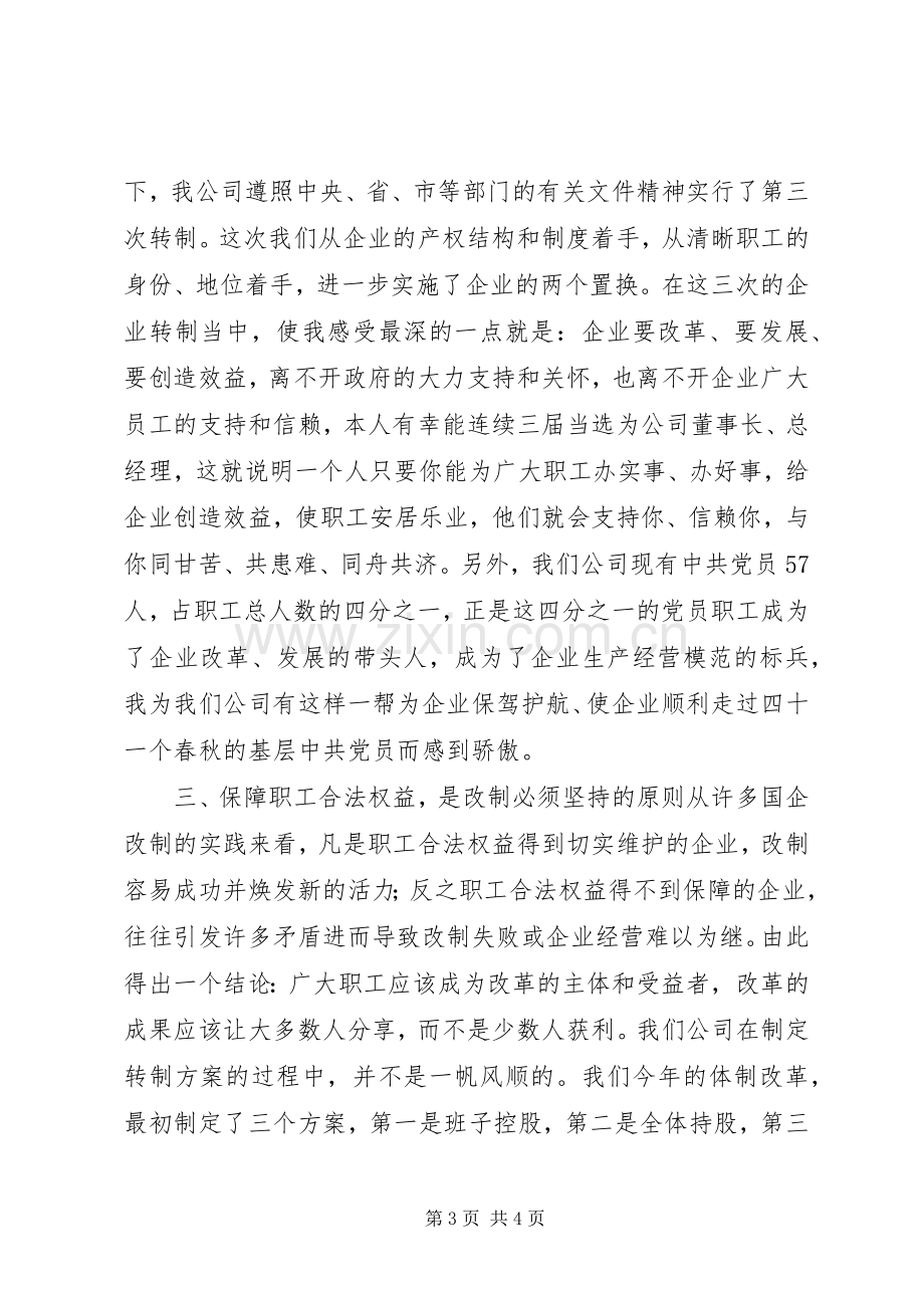 企业改革经验交流会上的发言稿心得.docx_第3页