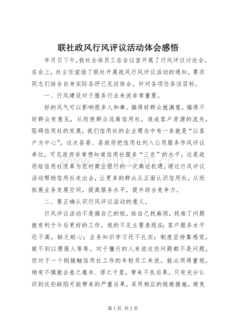 联社政风行风评议活动体会感悟.docx_第1页