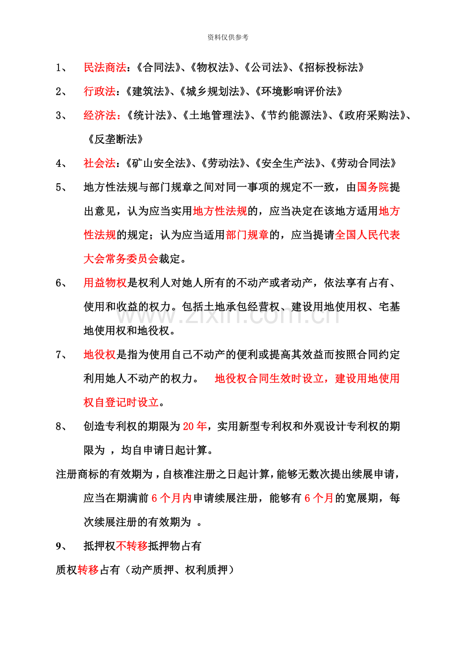 一级建造师建设工程法规及相关知识重点考点复习材料.doc_第2页