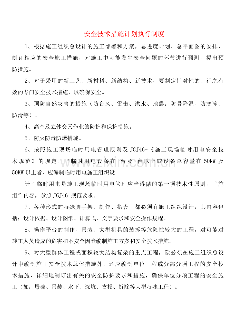 安全技术措施计划执行制度(2篇).docx_第1页