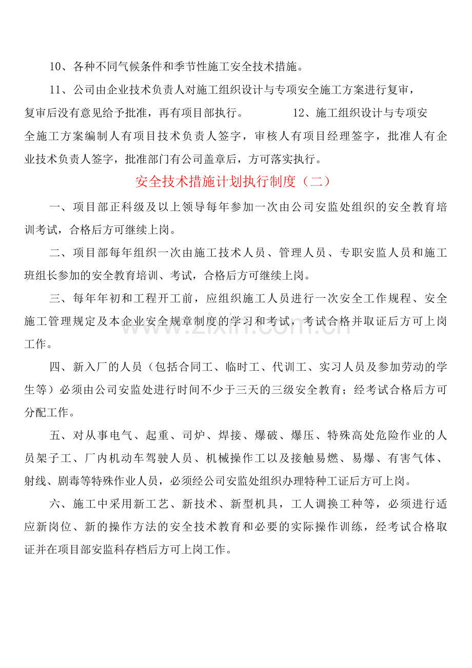 安全技术措施计划执行制度(2篇).docx_第2页