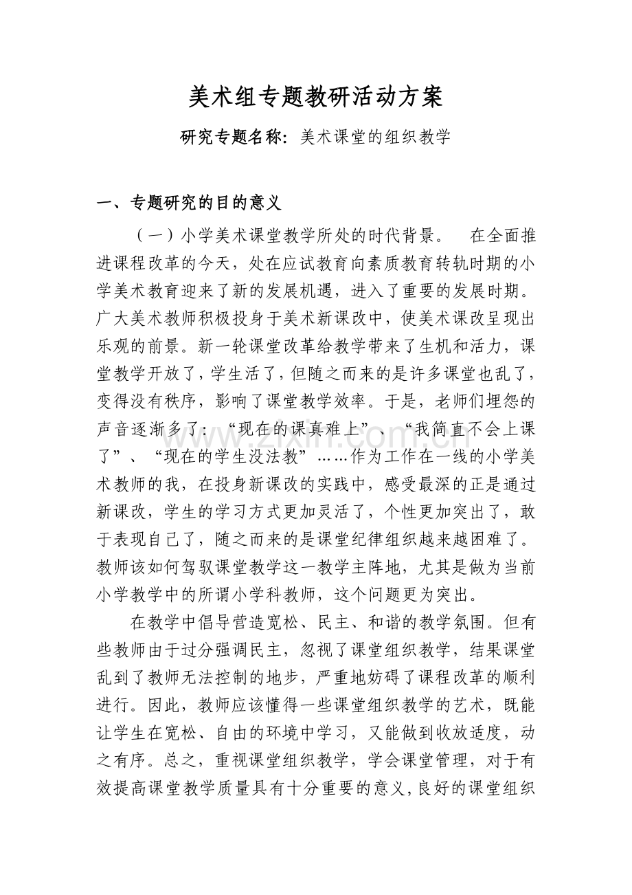 美术组专题教研活动方案.doc_第1页