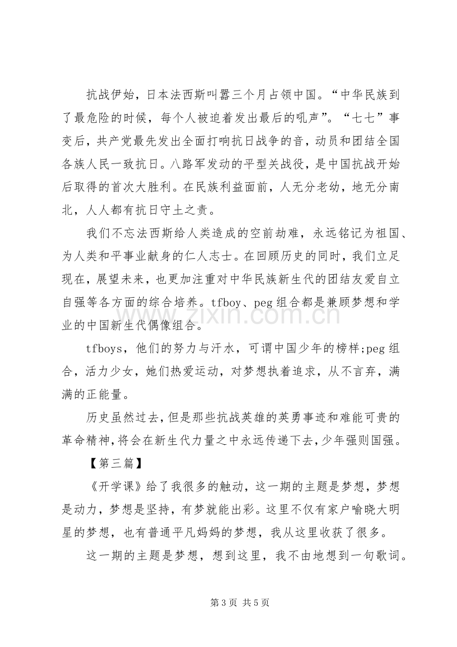 XX年开学课观后感【三篇】-开学笫一课20XX年观后感.docx_第3页