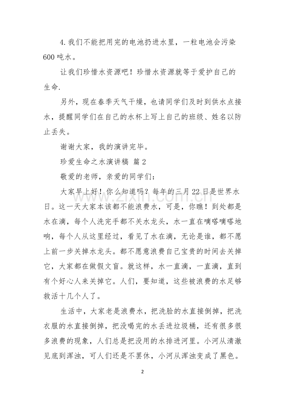 珍爱生命之水演讲稿模板锦集五篇.docx_第2页