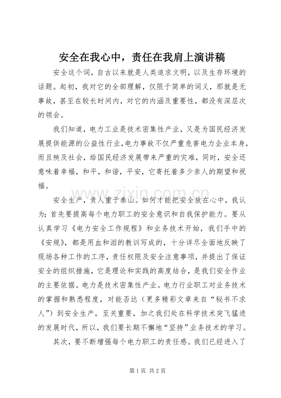 安全在我心中责任在我肩上演讲稿.docx_第1页