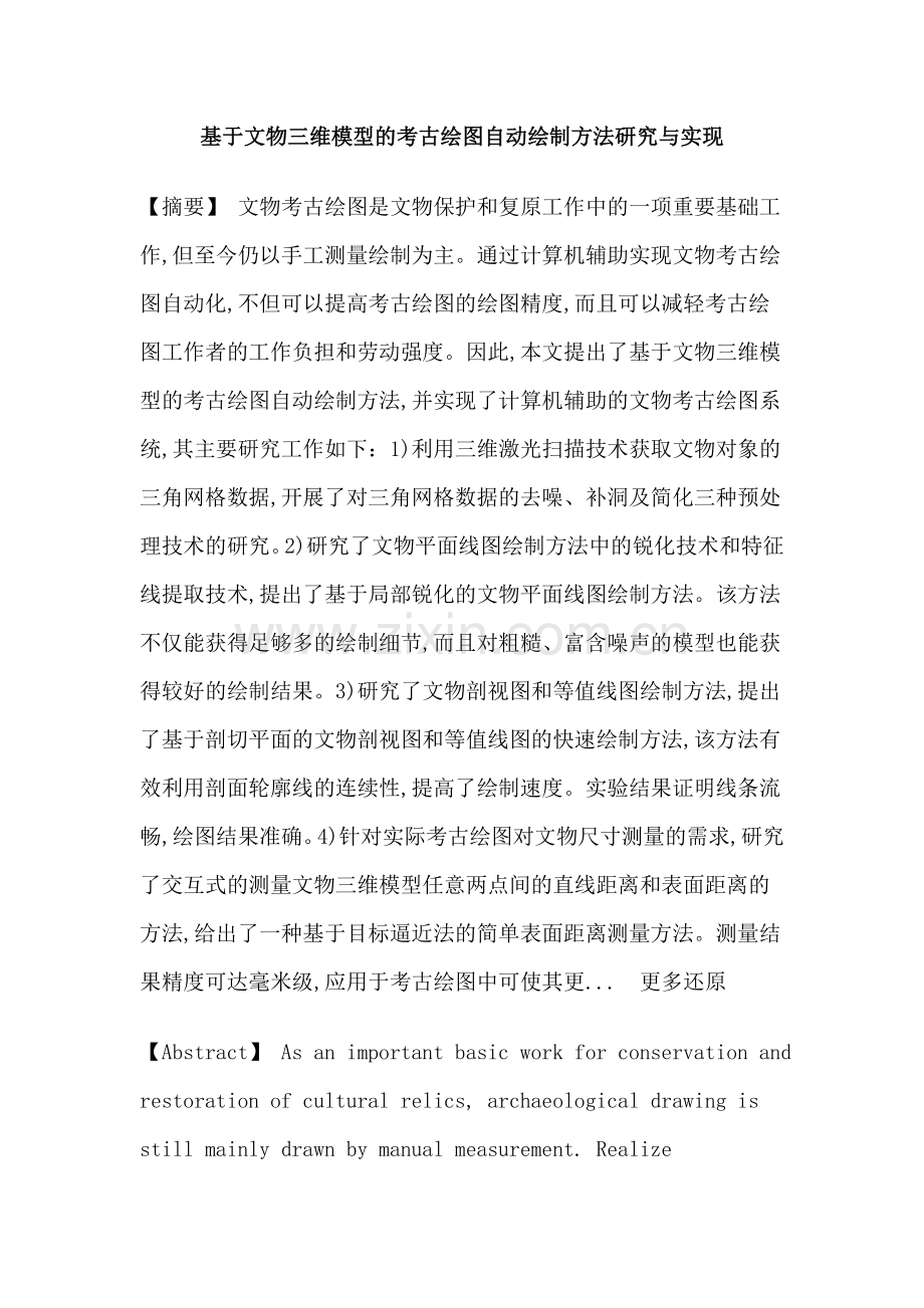 三维模型考古绘图特征线提取剖面轮廓线三维测量论文.doc_第1页