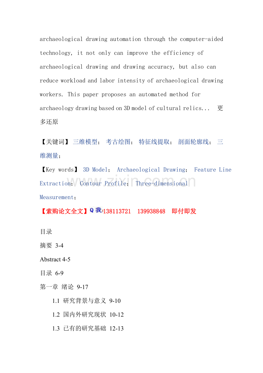 三维模型考古绘图特征线提取剖面轮廓线三维测量论文.doc_第2页