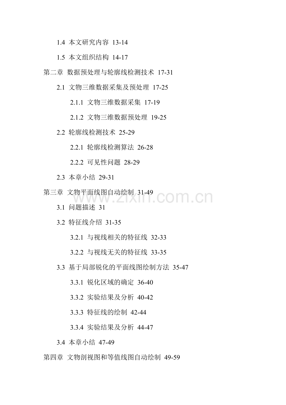 三维模型考古绘图特征线提取剖面轮廓线三维测量论文.doc_第3页