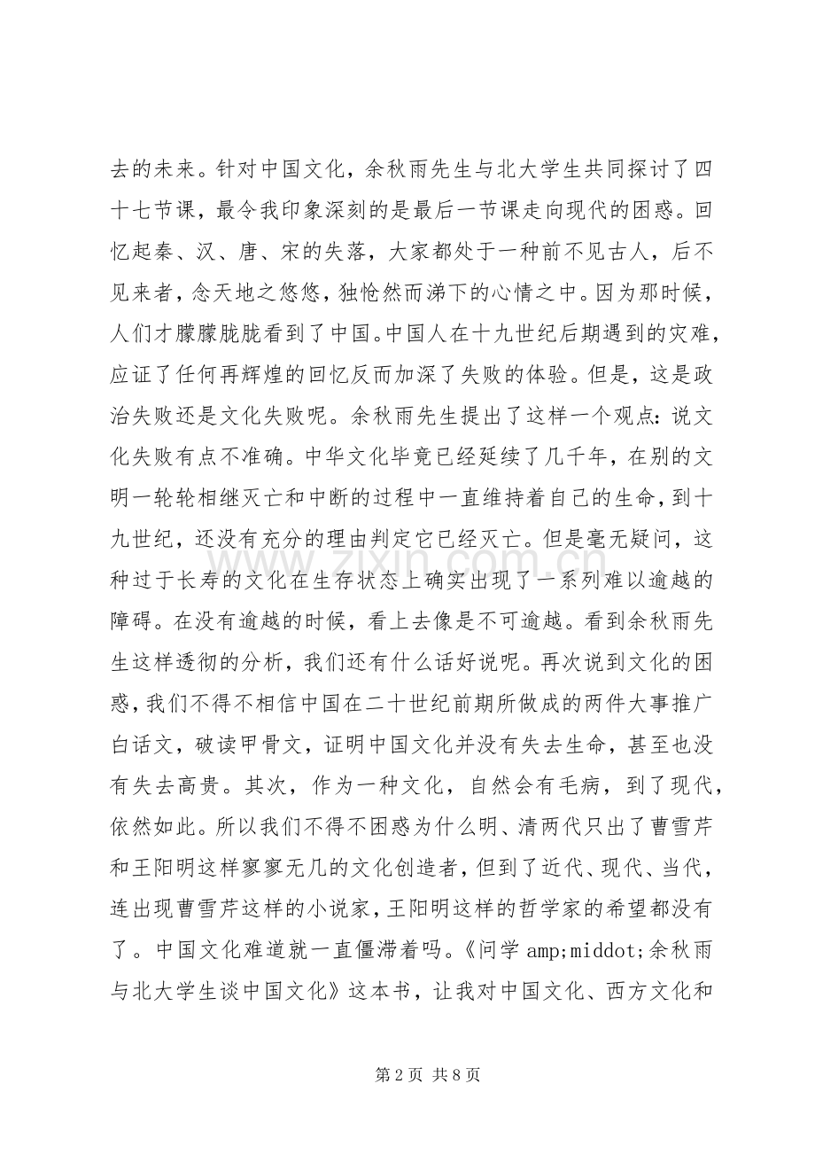 《问学余秋雨》读后感.docx_第2页