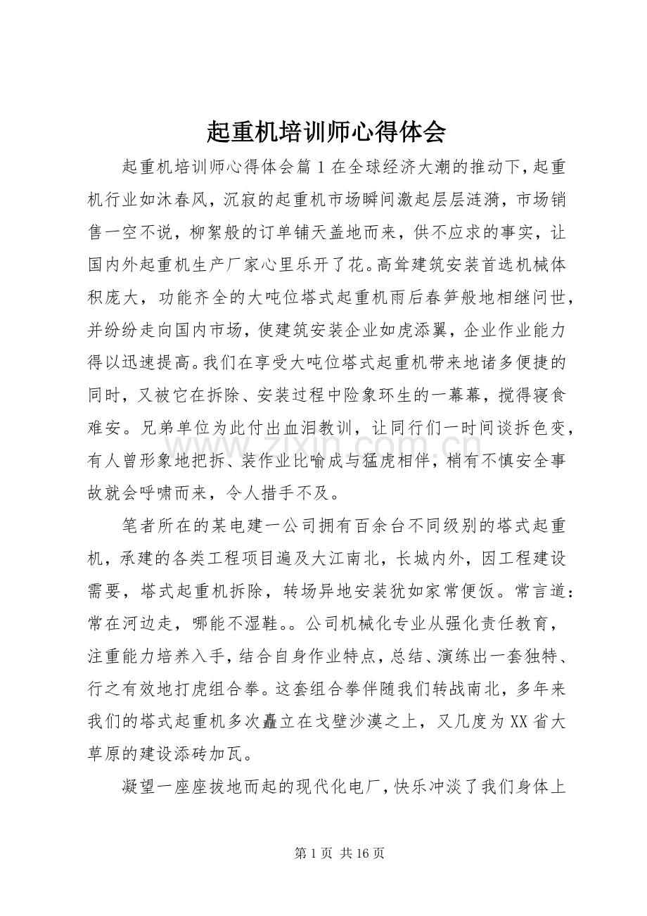 起重机培训师心得体会.docx_第1页