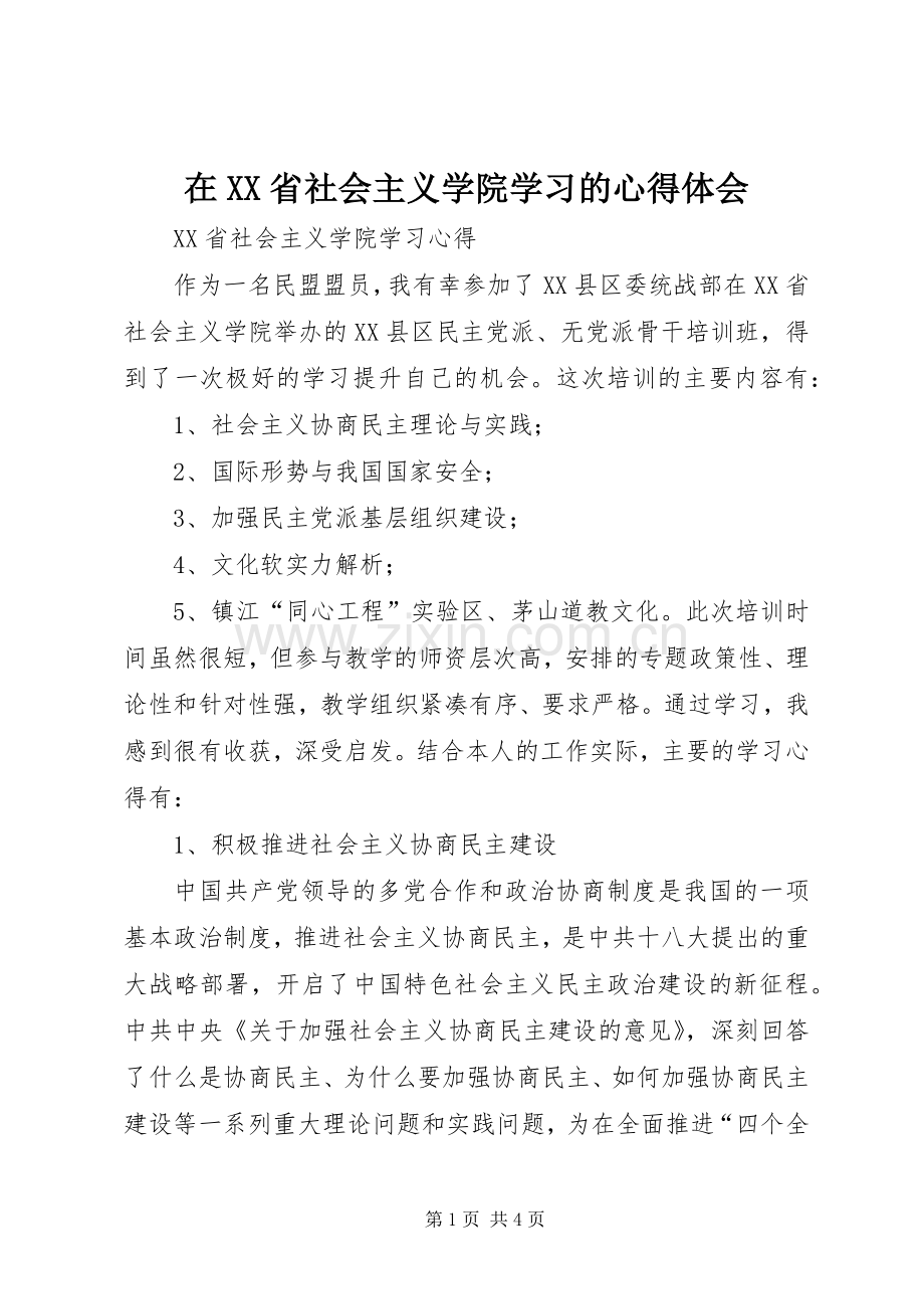 在XX省社会主义学院学习的心得体会.docx_第1页