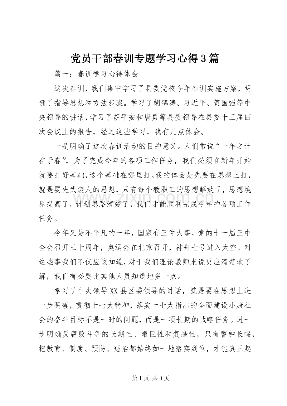 党员干部春训专题学习心得3篇.docx_第1页