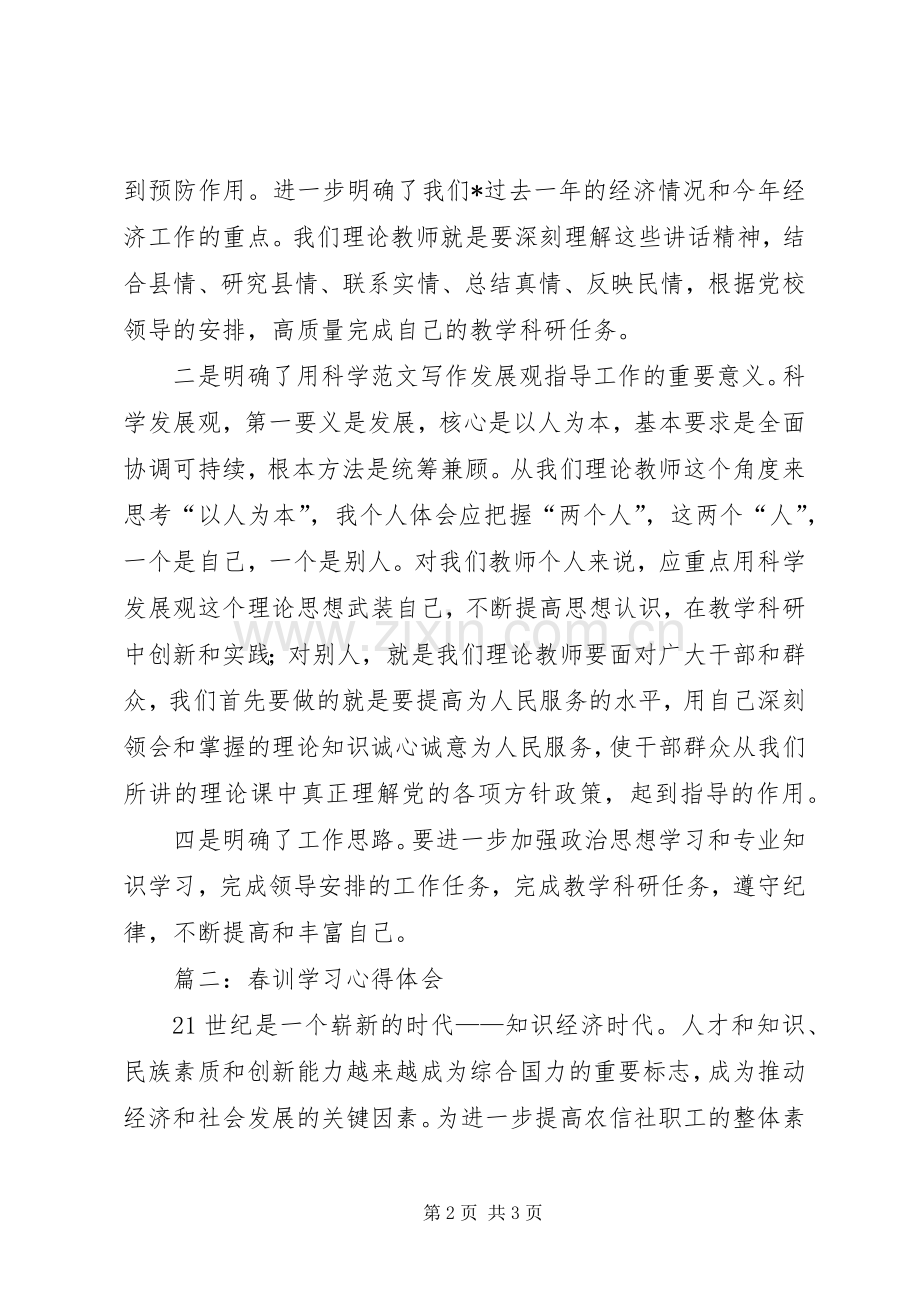 党员干部春训专题学习心得3篇.docx_第2页