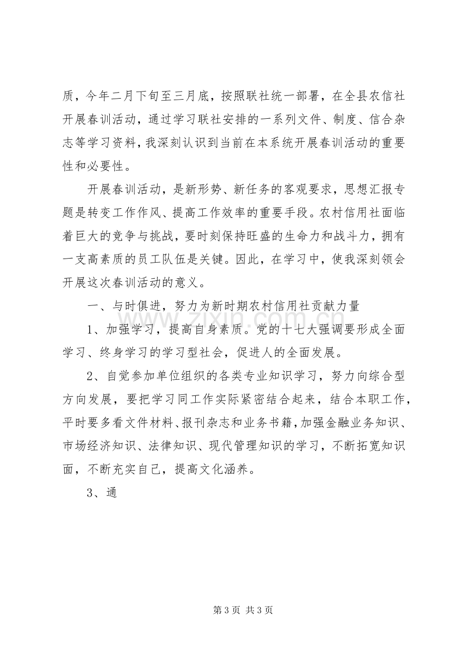 党员干部春训专题学习心得3篇.docx_第3页