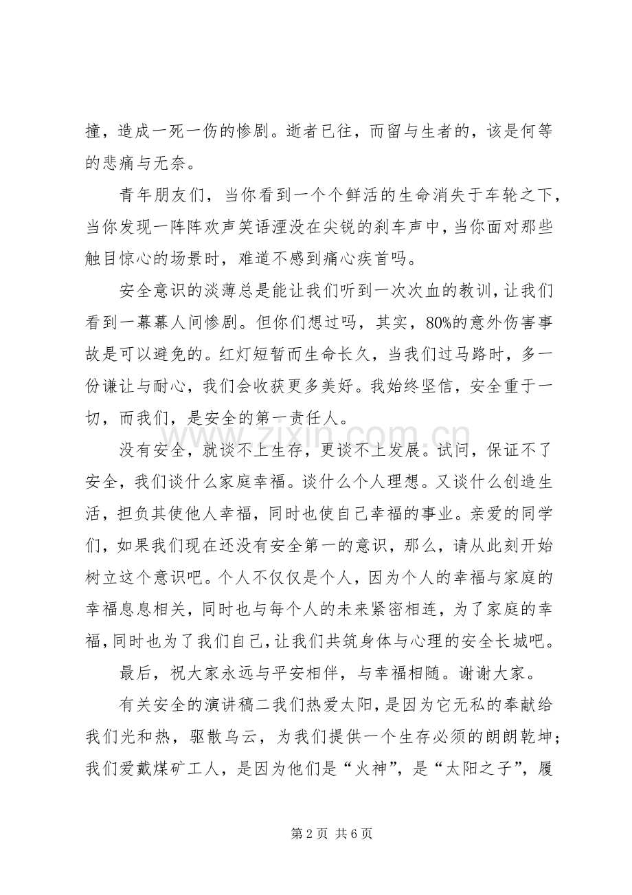 有关安全的演讲稿三篇.docx_第2页