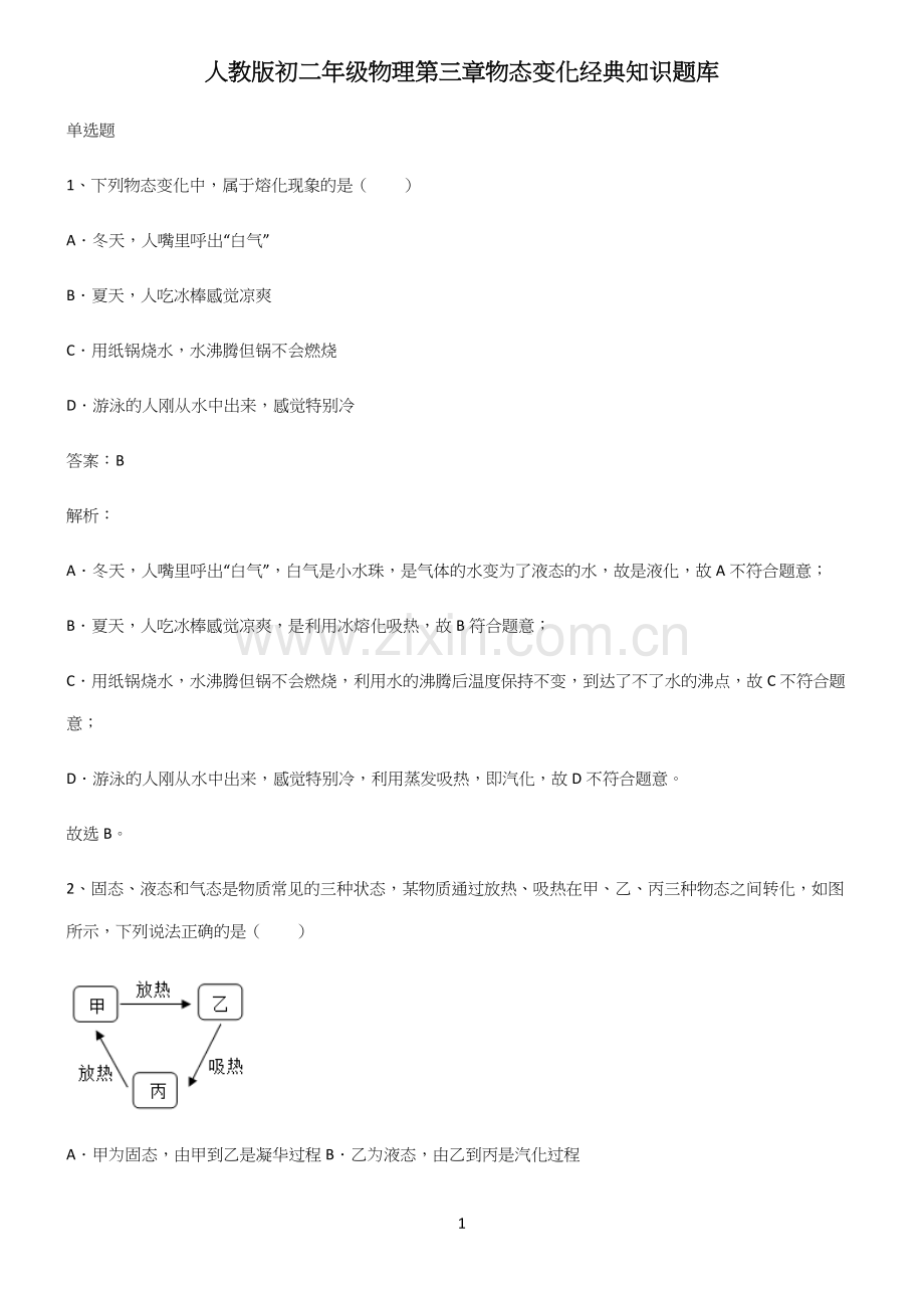 人教版初二年级物理第三章物态变化经典知识题库.docx_第1页