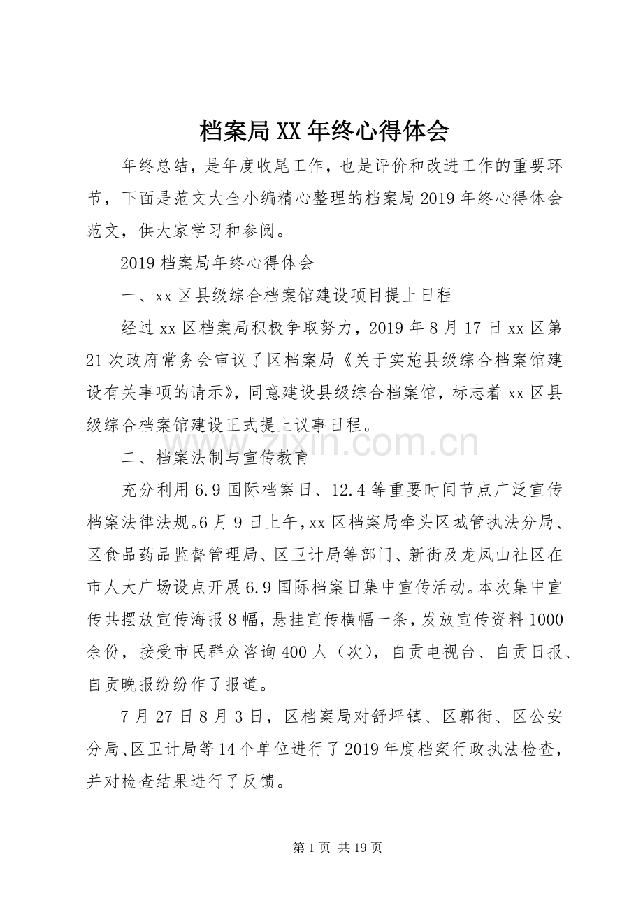 档案局XX年终心得体会.docx_第1页