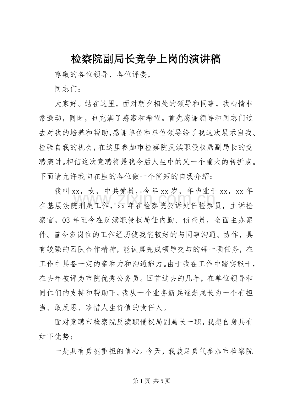 检察院副局长竞争上岗的演讲稿.docx_第1页