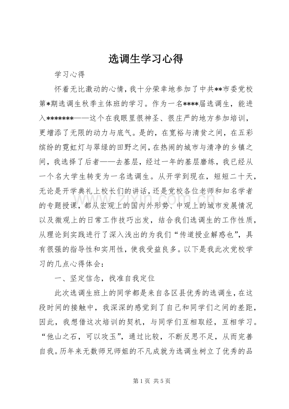 选调生学习心得.docx_第1页