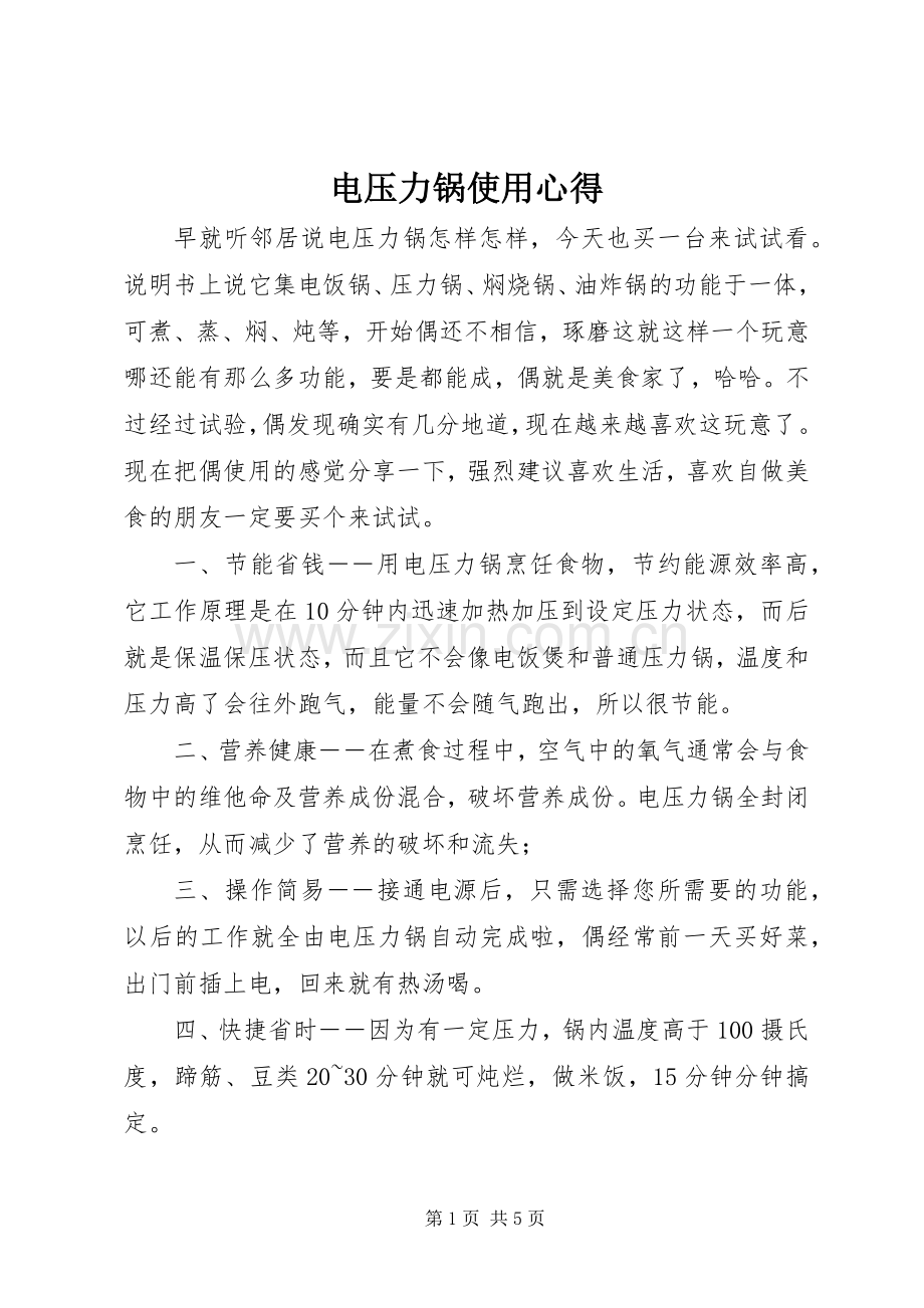 电压力锅使用心得.docx_第1页