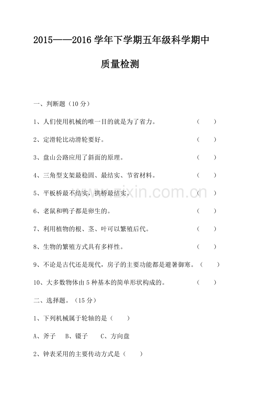 小学-科学五年级下册期中质量检测试题.doc_第1页