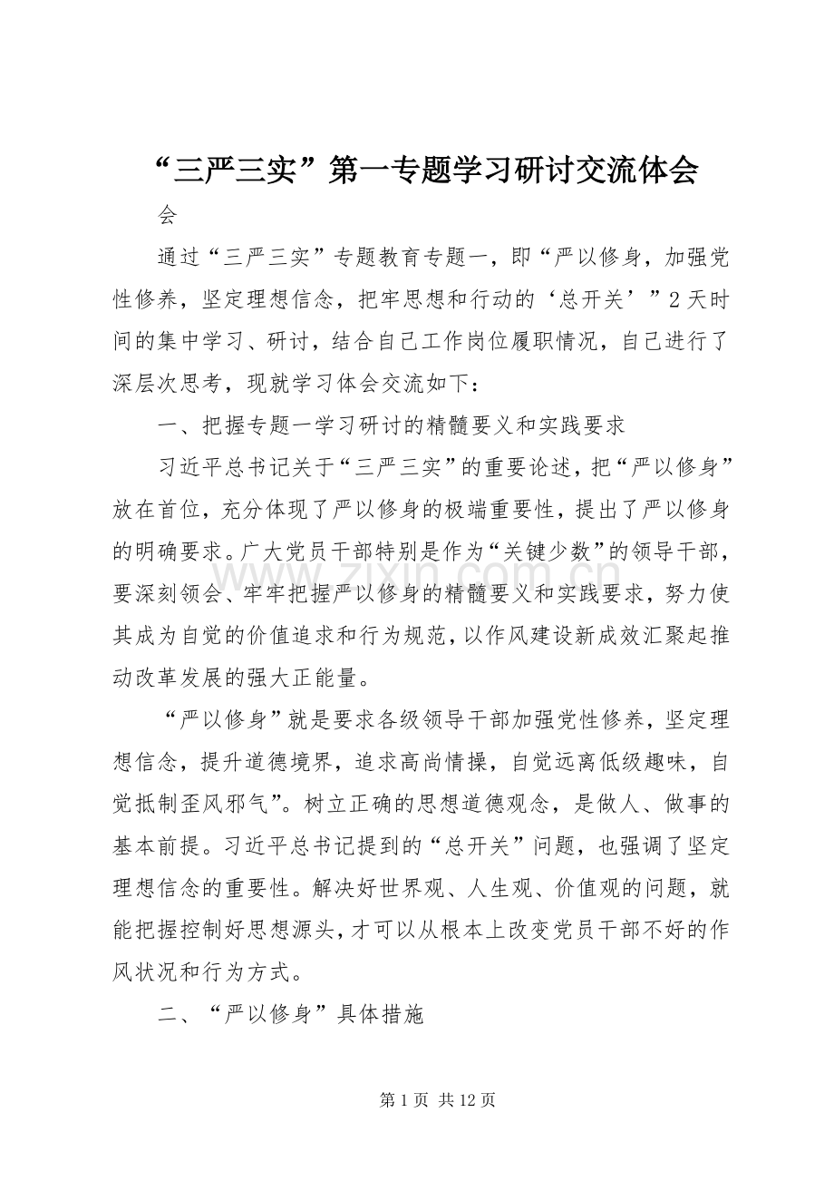 “三严三实”第一专题学习研讨交流体会.docx_第1页