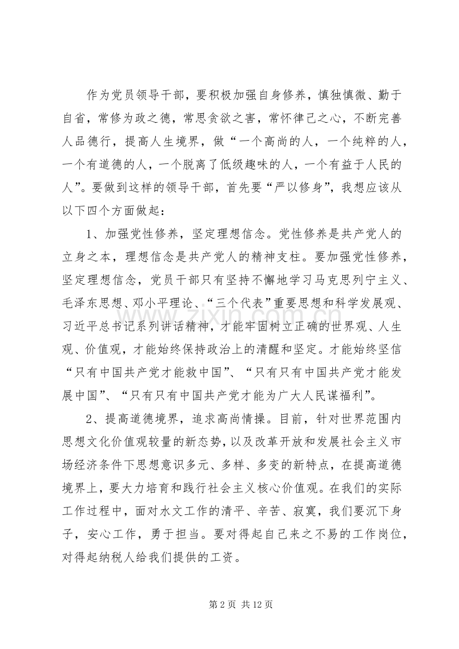 “三严三实”第一专题学习研讨交流体会.docx_第2页