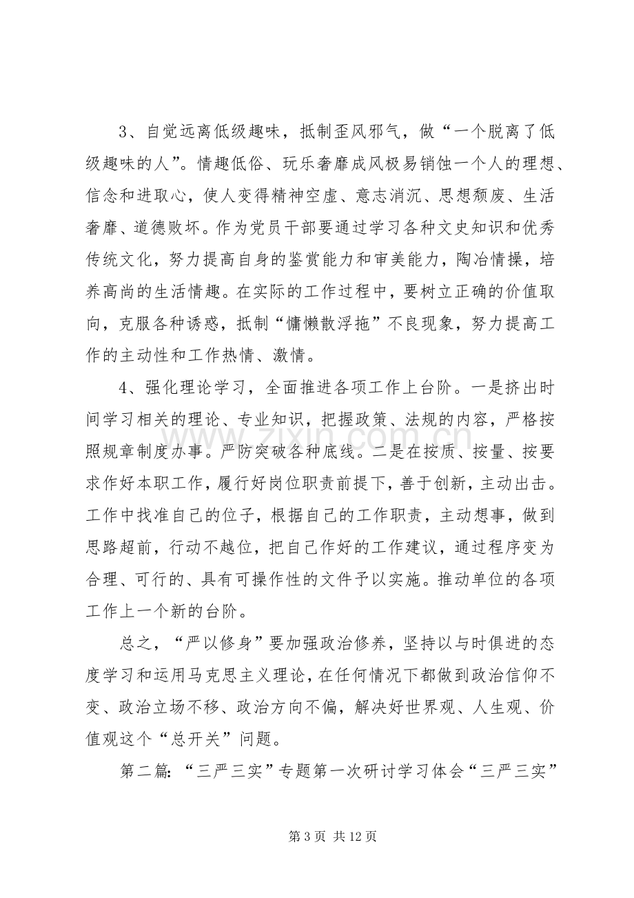 “三严三实”第一专题学习研讨交流体会.docx_第3页