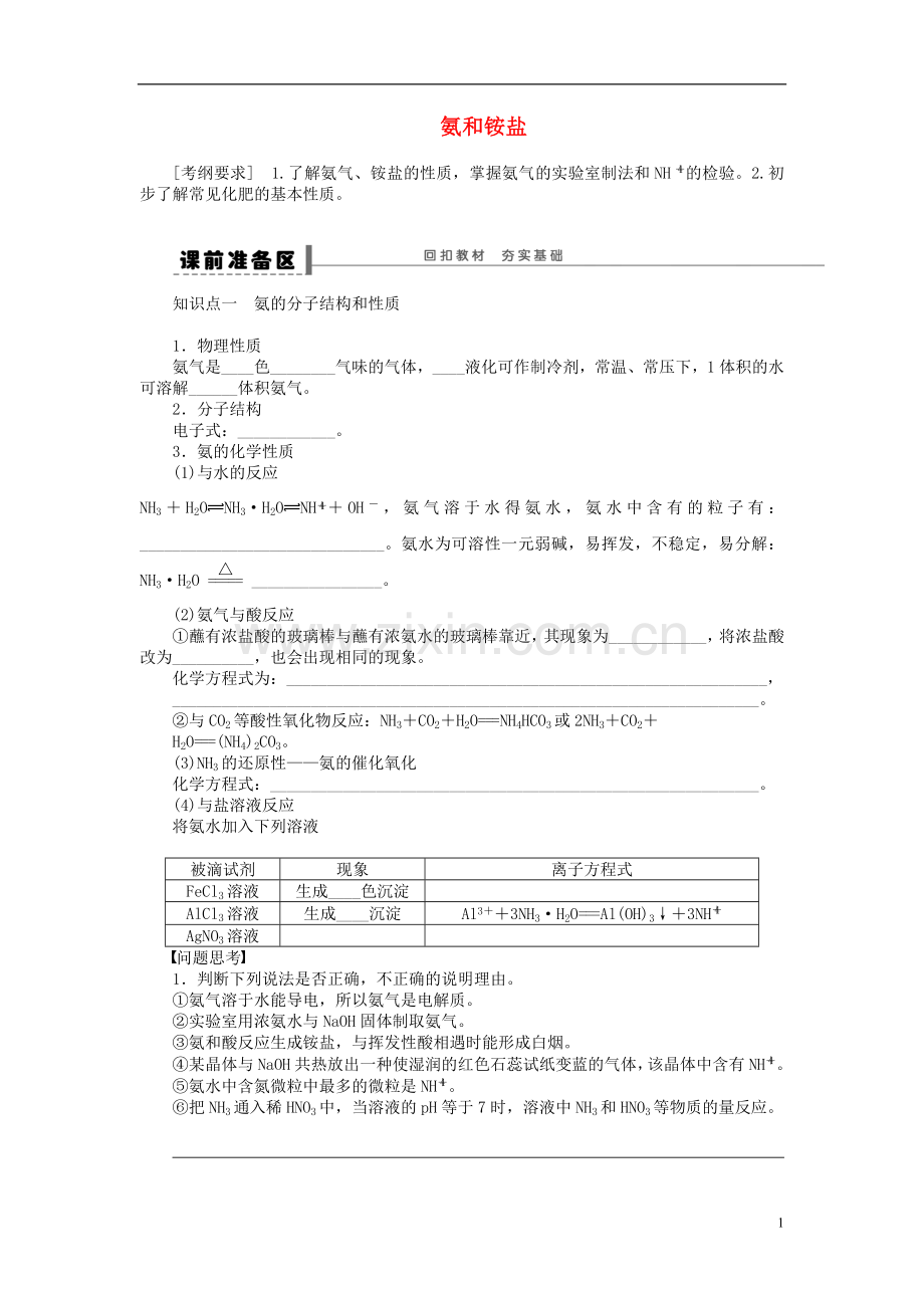 安徽省蚌埠铁中2014届高中化学《氨和铵盐》全册复习导学案.doc_第1页