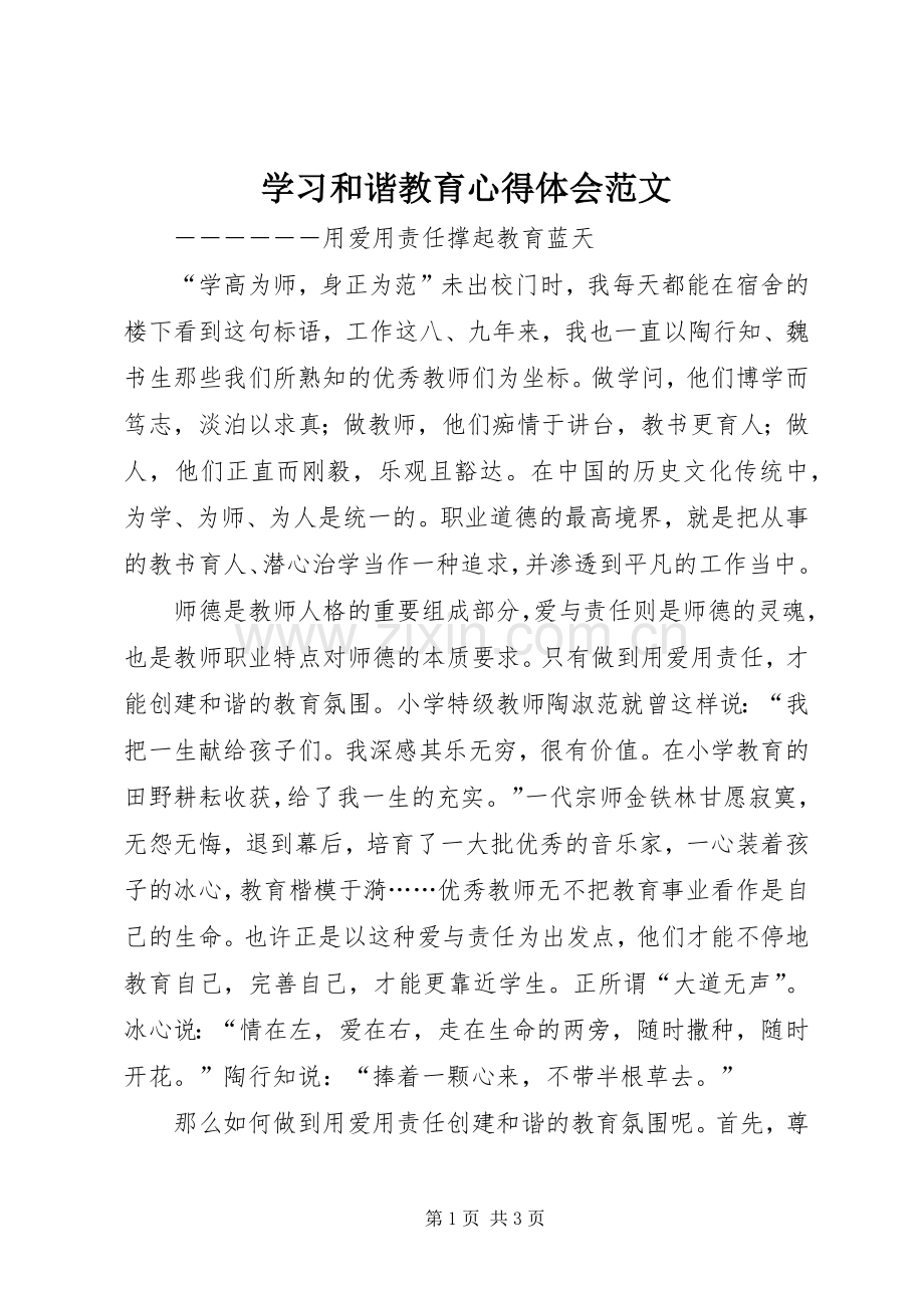 学习和谐教育心得体会范文.docx_第1页