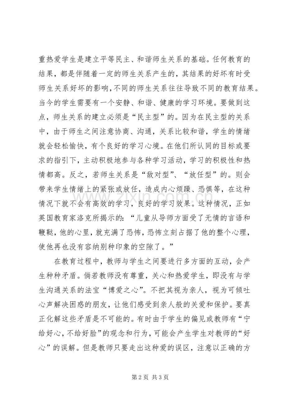 学习和谐教育心得体会范文.docx_第2页