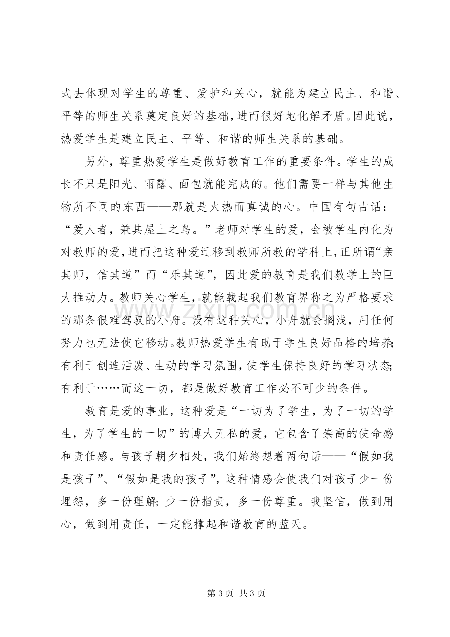 学习和谐教育心得体会范文.docx_第3页