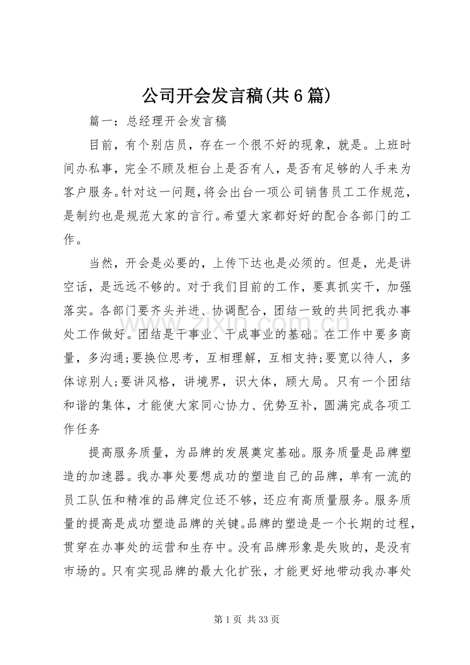 公司开会发言稿(共6篇).docx_第1页