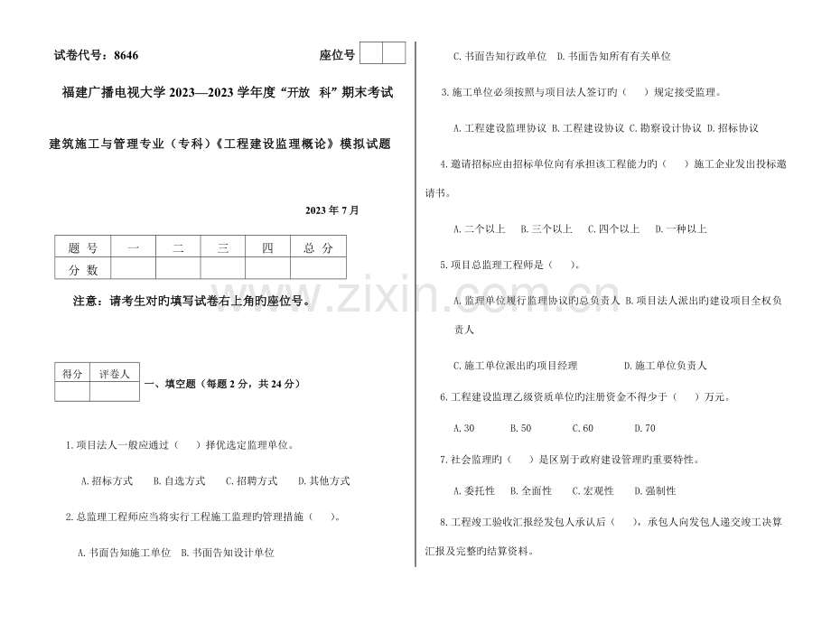 2023年广播电视大学(电大)监理概论模拟试卷.doc_第1页