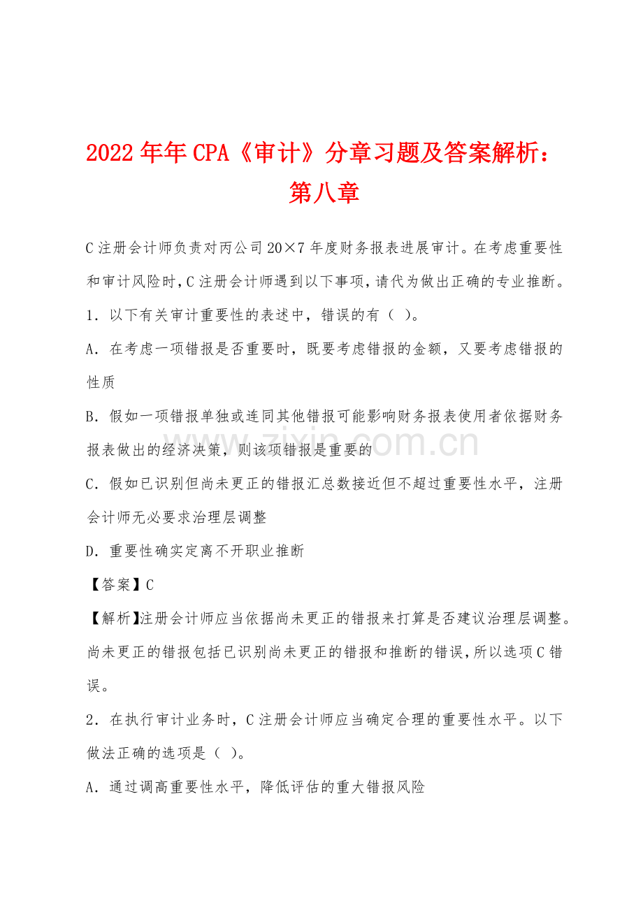 2022年CPA《审计》分章习题及答案解析第八章.docx_第1页