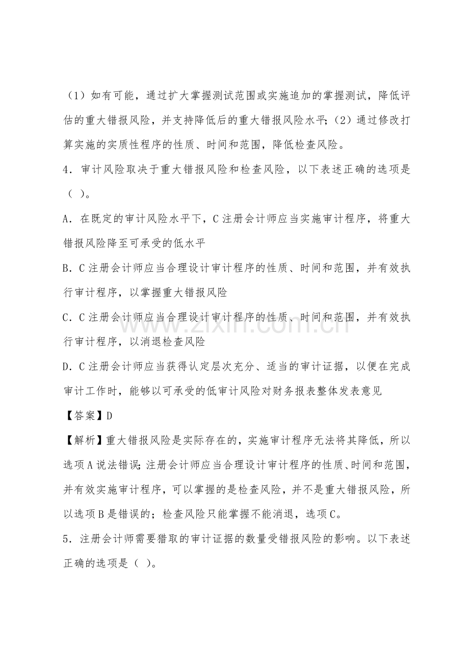 2022年CPA《审计》分章习题及答案解析第八章.docx_第3页