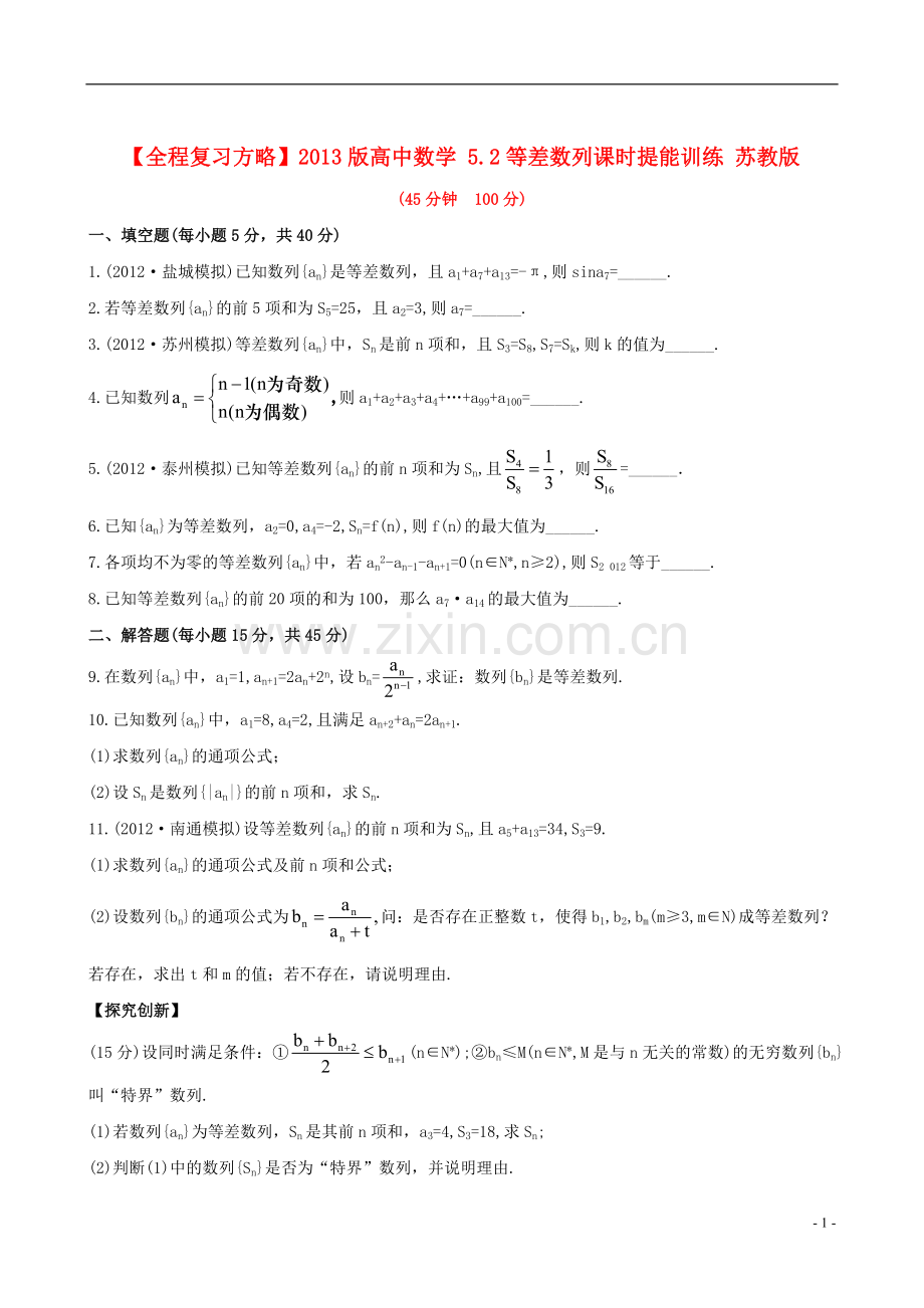 【全程复习方略】2013版高中数学-5.2等差数列课时提能训练-苏教版.doc_第1页