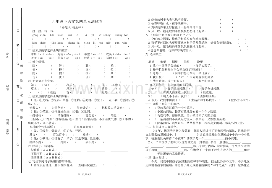 四年级下语文第四单元测试卷.doc_第1页