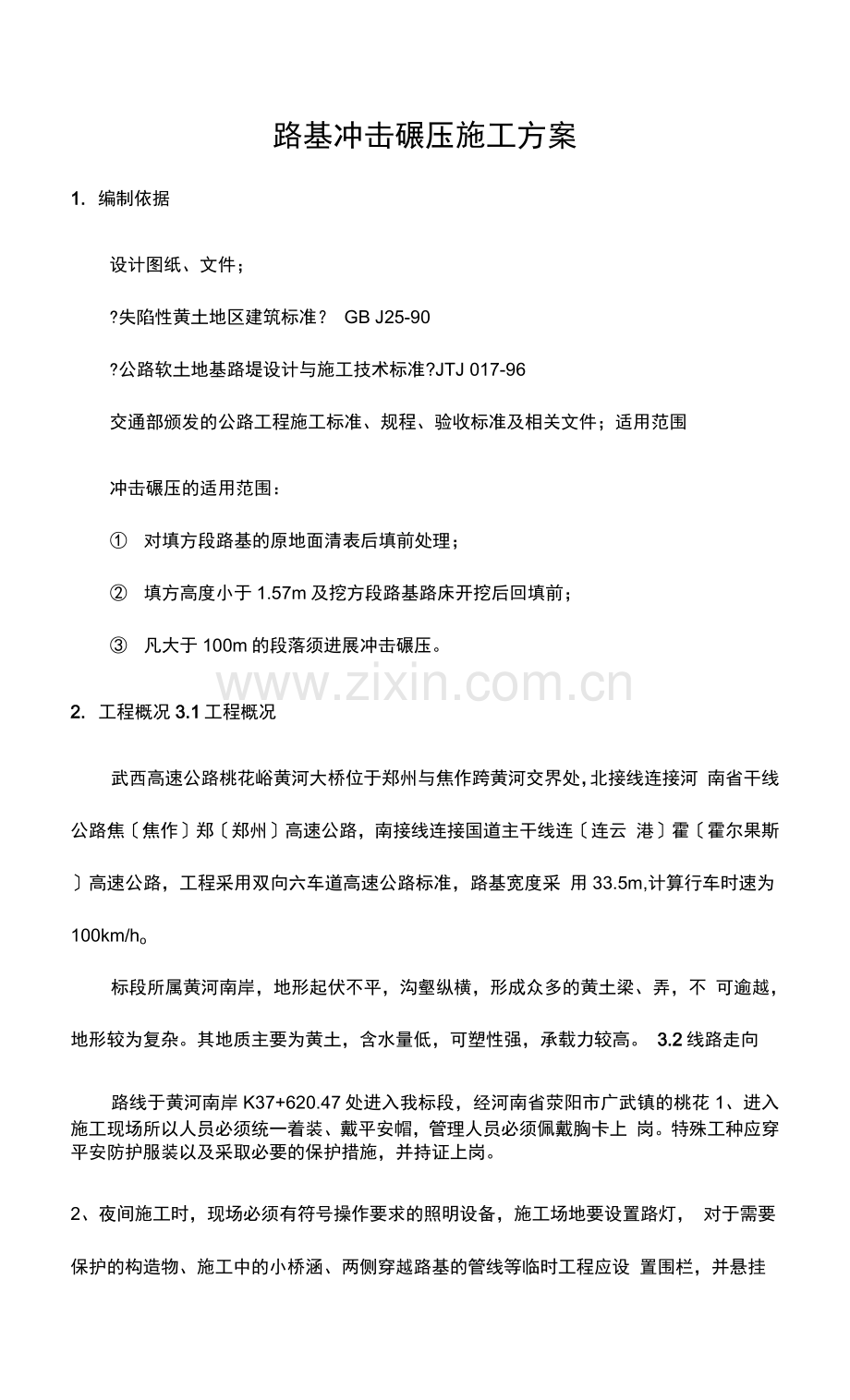 冲击碾压的施工方案b.docx_第1页