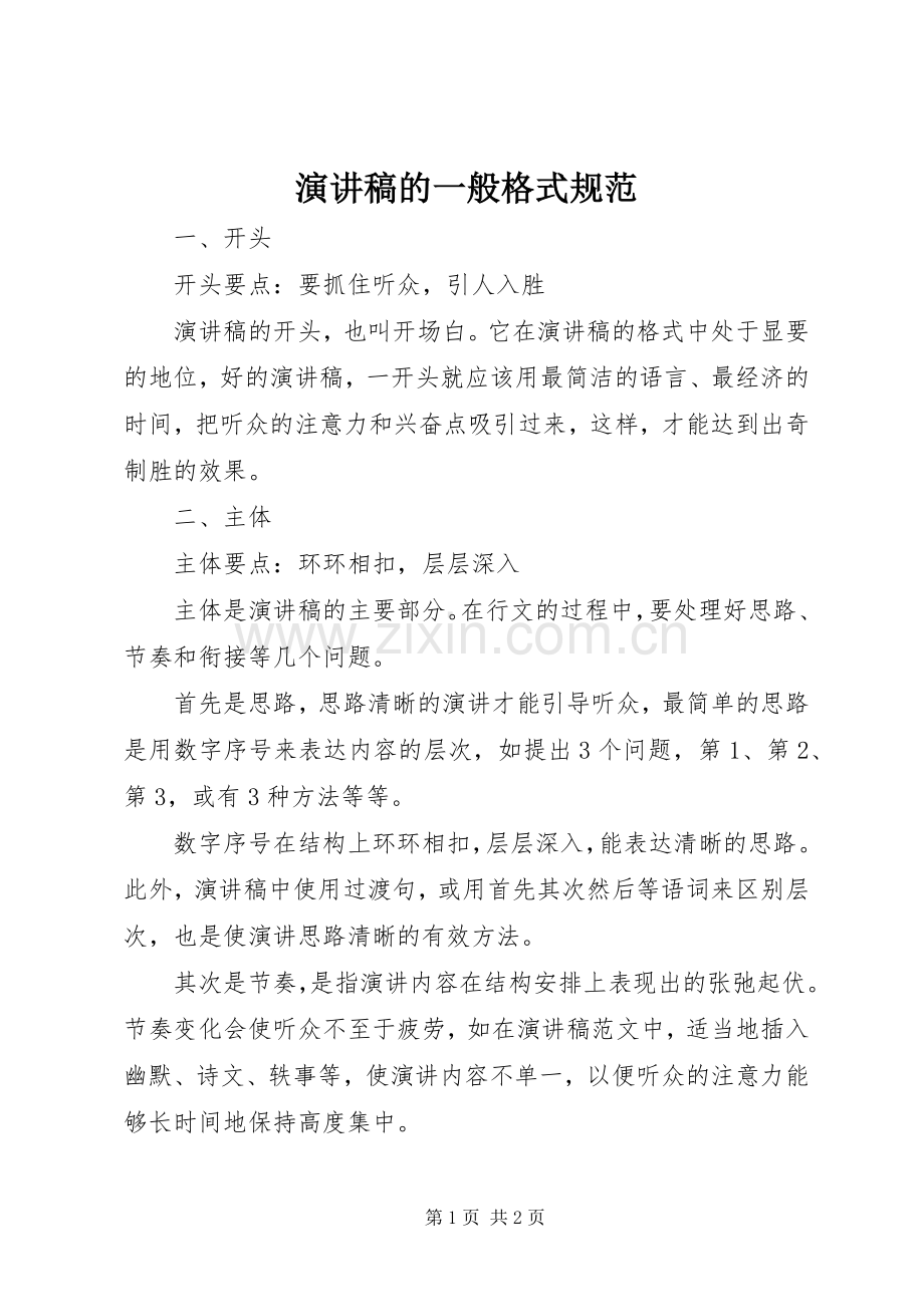 演讲稿的一般格式规范.docx_第1页