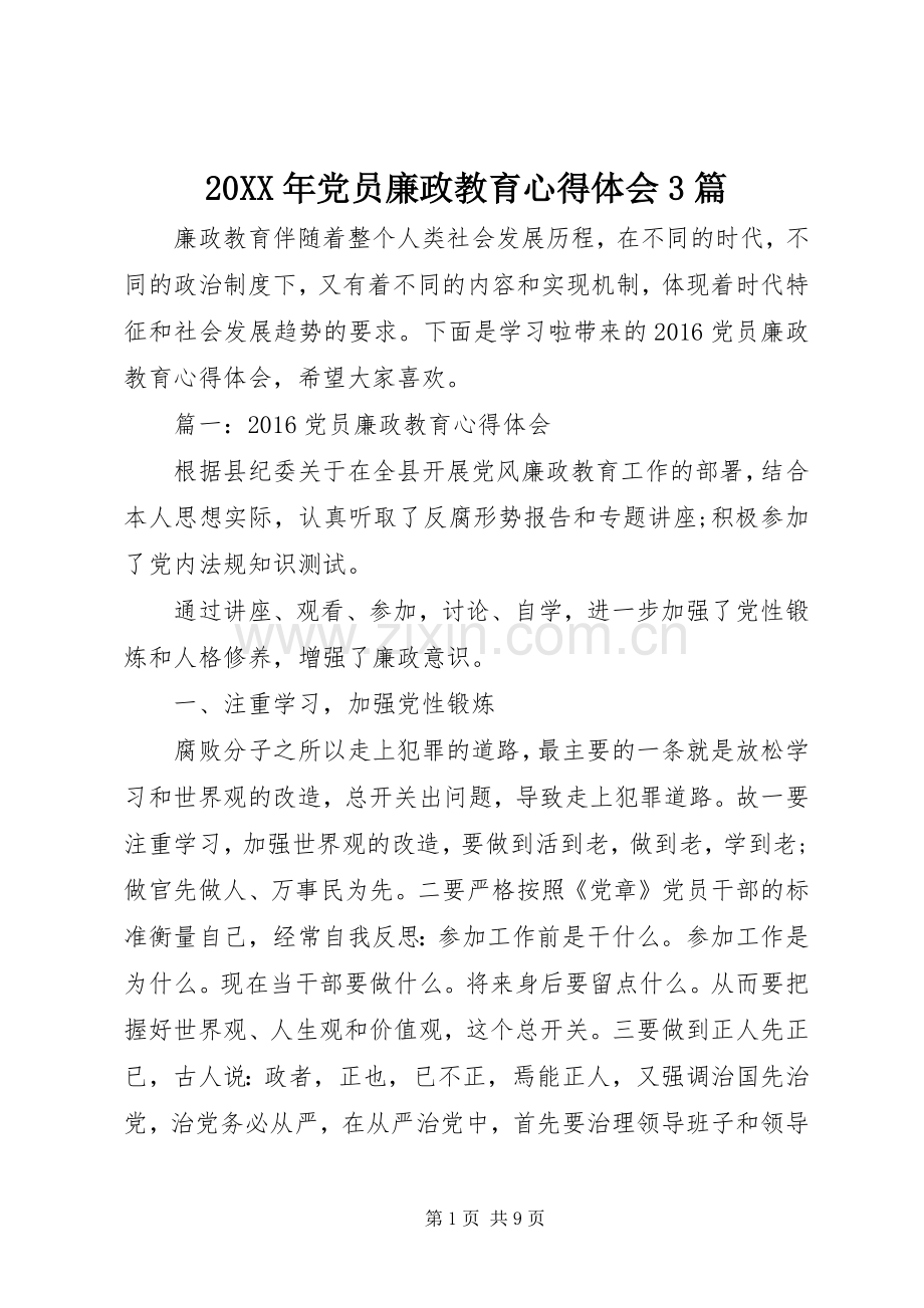 20XX年党员廉政教育心得体会3篇.docx_第1页