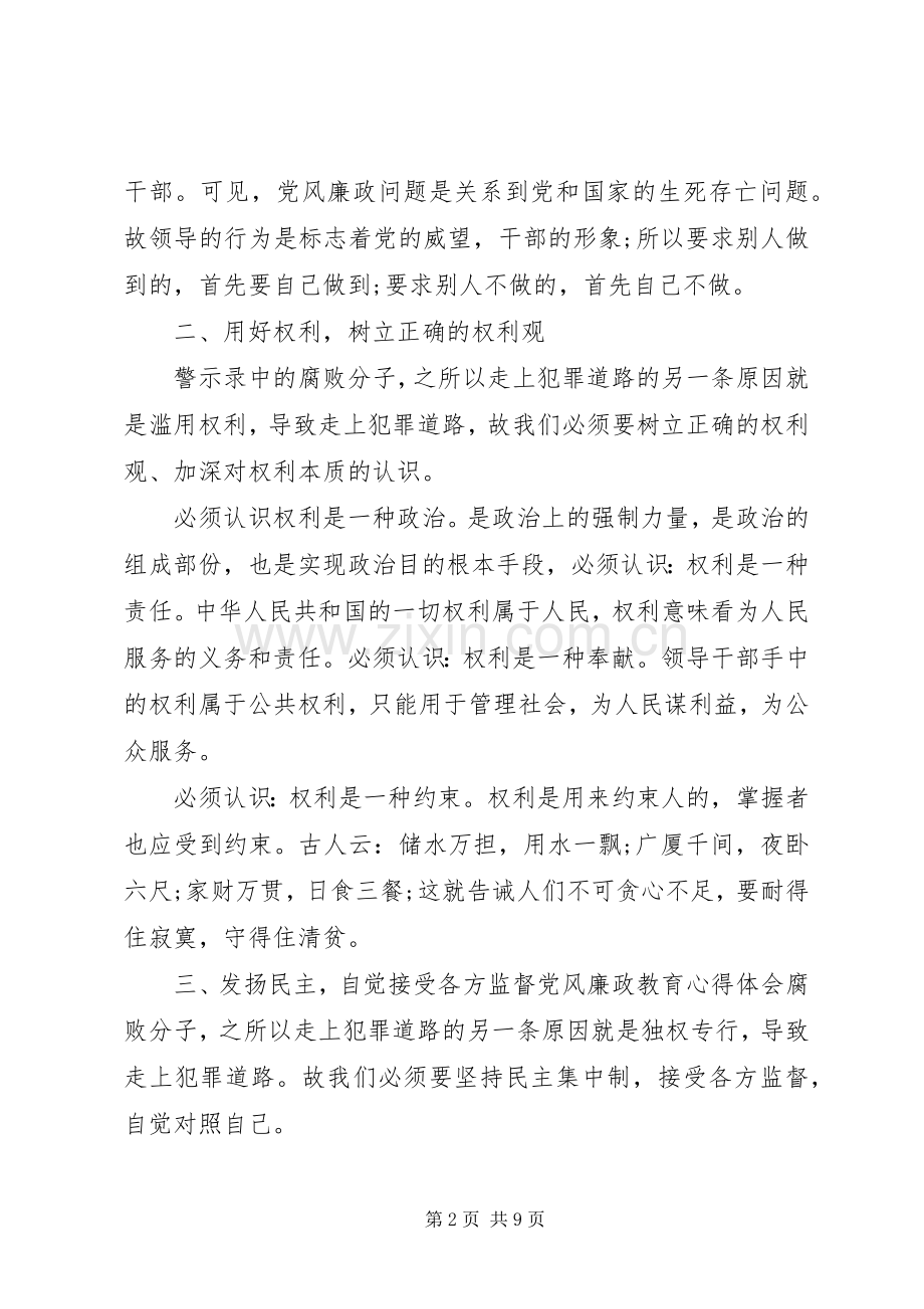 20XX年党员廉政教育心得体会3篇.docx_第2页