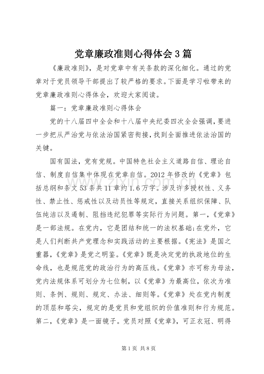 党章廉政准则心得体会3篇.docx_第1页