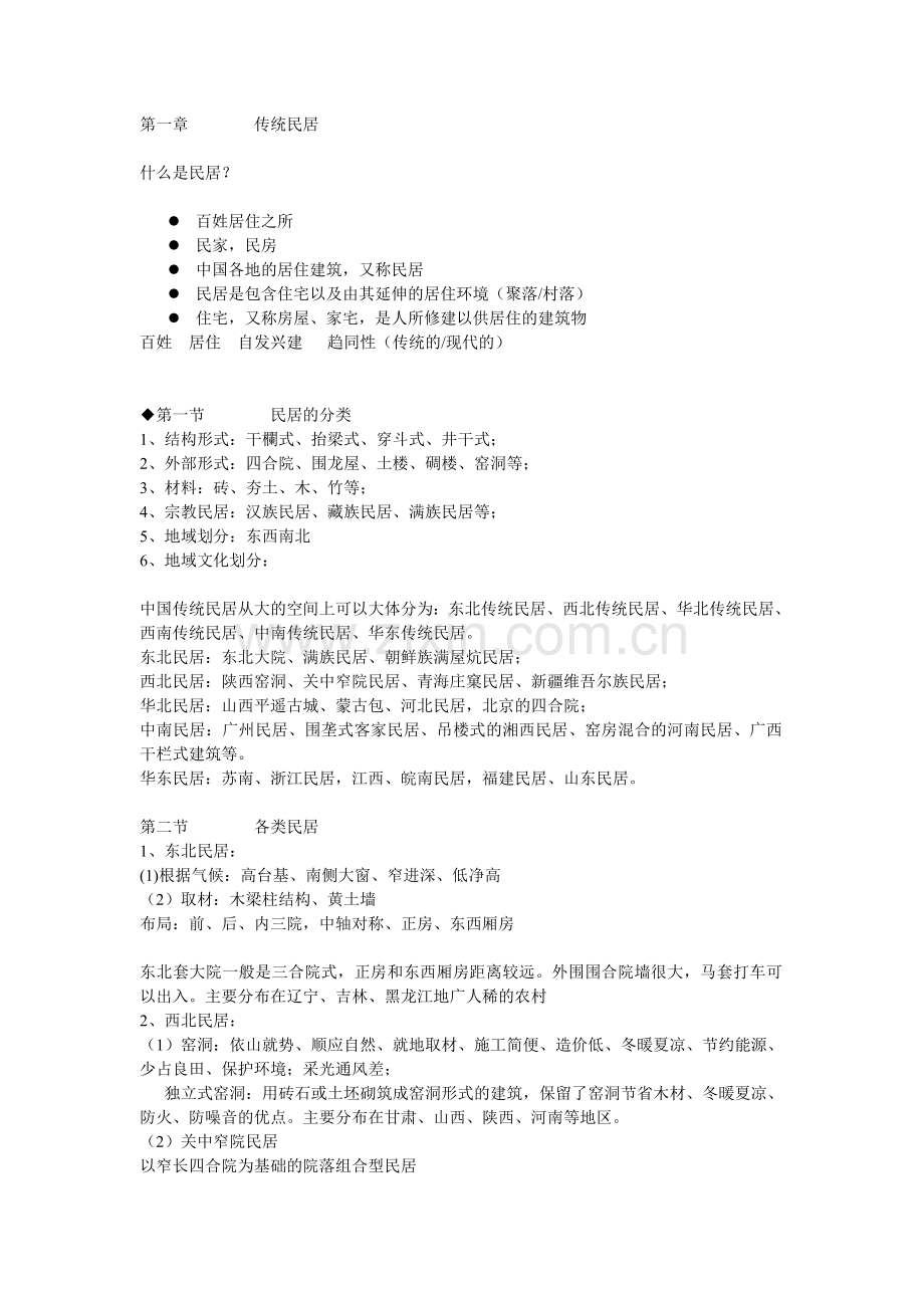 中国民居 复习资料.doc_第1页