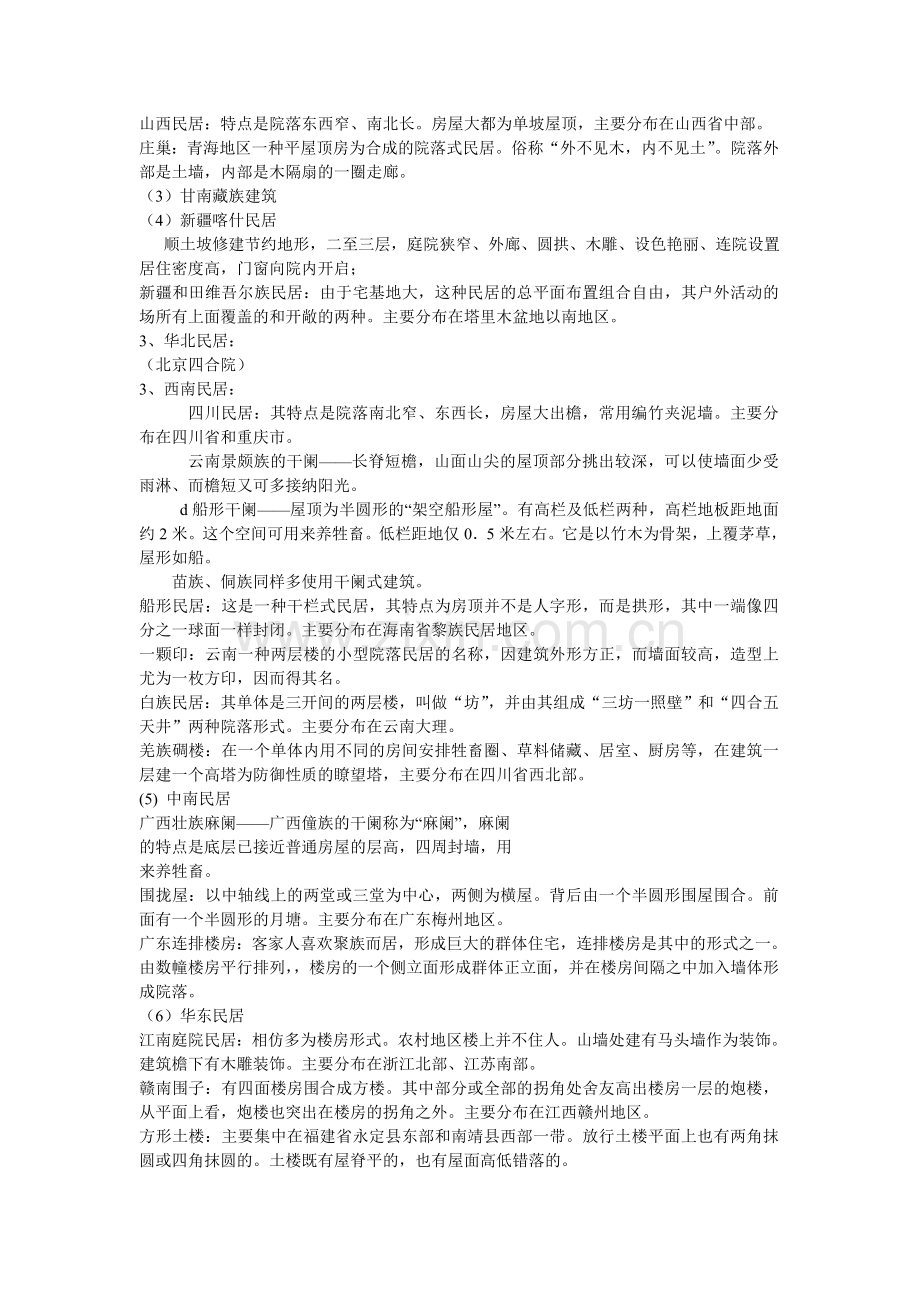 中国民居 复习资料.doc_第2页