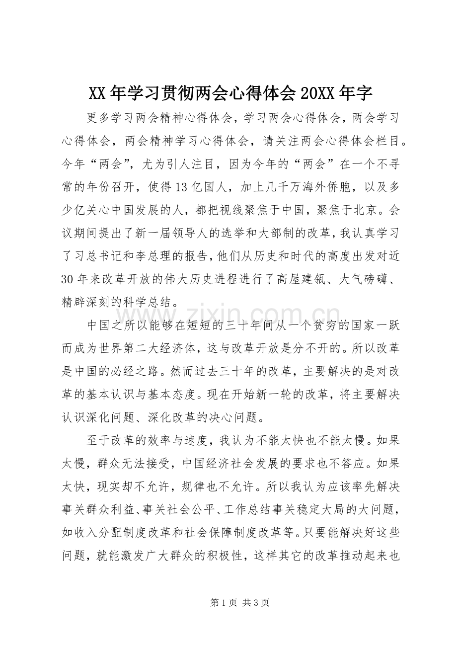 XX年学习贯彻两会心得体会20XX年字.docx_第1页